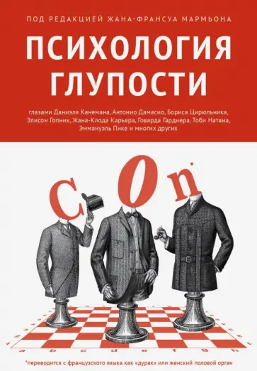 Мармьон, Чикотти - Психология глупости обложка книги