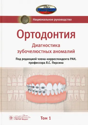 Персин, Абрамова - Ортодонтия. Национальное руководство. В 2-х томах. Том 1 Персин, Абрамова - Ортодонтия. Национальное руководство. В 2-х томах. Том 1 обложка книги