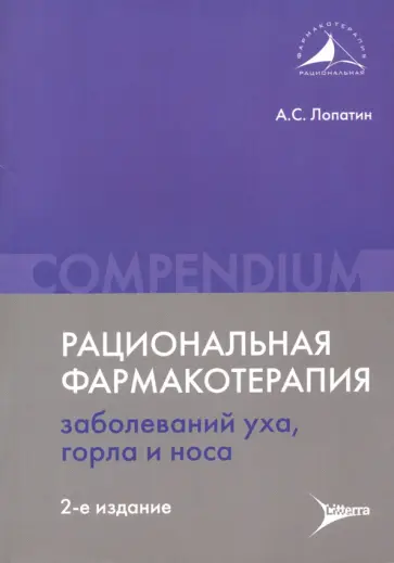 Андрей Лопатин - Рациональная фармакотерапия заболеваний уха, горла и носа Андрей Лопатин - Рациональная фармакотерапия заболеваний уха, горла и носа обложка книги