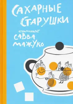Савва Архимандрит - Сахарные старушки обложка книги