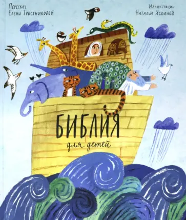 Библия для детей в пересказе Елены Тростниковой Библия для детей в пересказе Елены Тростниковой обложка книги