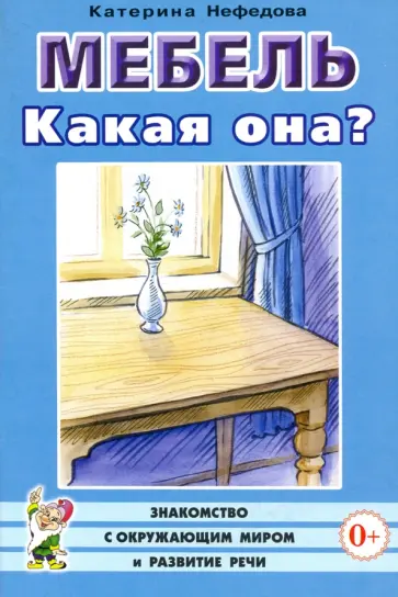 Катерина Нефедова - Мебель. Какая она? Книга для воспитателей, гувернеров и родителей Катерина Нефедова - Мебель. Какая она? Книга для воспитателей, гувернеров и родителей обложка книги