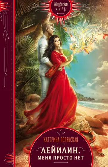 Катерина Полянская - Лейилин. Меня просто нет обложка книги