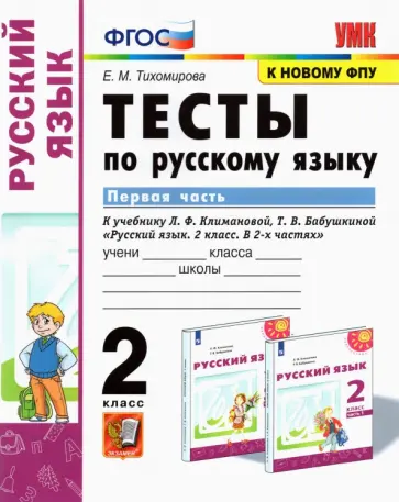 Елена Тихомирова - Русский язык. 2 класс. Тесты к учебнику Л.Ф. Климановой и др. В 2-х частях. Часть 1. ФГОС Елена Тихомирова - Русский язык. 2 класс. Тесты к учебнику Л.Ф. Климановой и др. В 2-х частях. Часть 1. ФГОС обложка книги