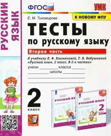 Елена Тихомирова - Русский язык. 2 класс. Тесты к учебнику Л.Ф. Климановой и др. В 2-х частях. Часть 2. ФГОС Елена Тихомирова - Русский язык. 2 класс. Тесты к учебнику Л.Ф. Климановой и др. В 2-х частях. Часть 2. ФГОС обложка книги