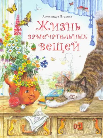 Александра Птухина - Жизнь замечательных вещей. Сказочные рассказы обложка книги