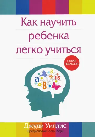 Джуди Уиллис - Как научить ребенка легко учиться обложка книги