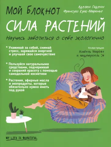 Гаденн, Куик-Маринье - Мой блокнот. Сила растений Гаденн, Куик-Маринье - Мой блокнот. Сила растений обложка книги