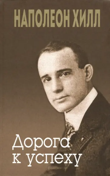 Наполеон Хилл - Дорога к успеху обложка книги