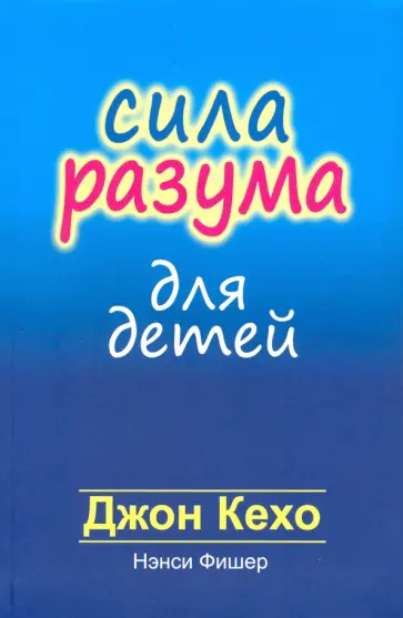 Кехо, Фишер - Сила разума для детей Кехо, Фишер - Сила разума для детей обложка книги