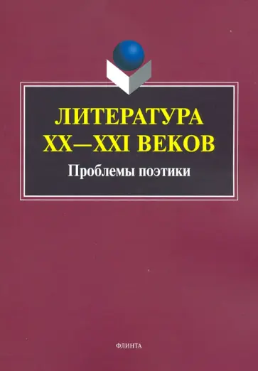 Аверкина, Александрова - Литература ХХ-XXI веков. Проблемы поэтики обложка книги