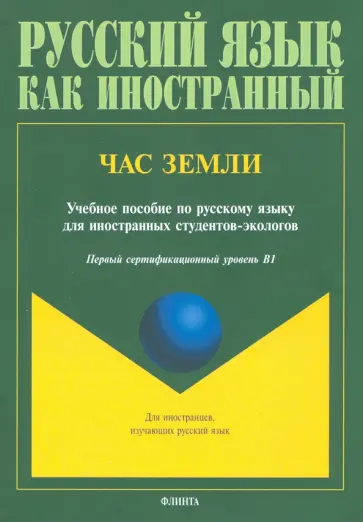Журкина, Лахаева - Час Земли. Учебное пособие Журкина, Лахаева - Час Земли. Учебное пособие обложка книги