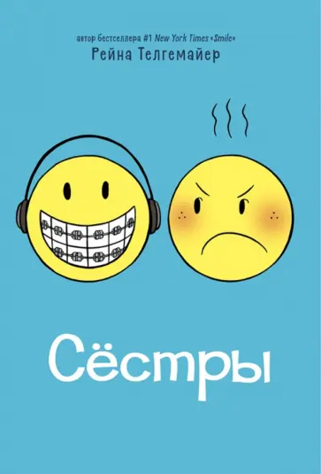 Рейна Телгемайер - Сёстры Рейна Телгемайер - Сёстры обложка книги