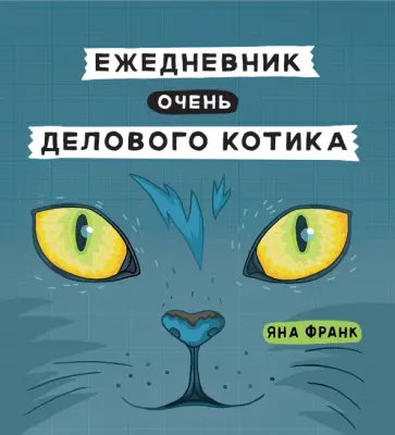 Яна Франк - Ежедневник очень делового котика обложка книги