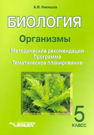 Александр Никишов - Биология. 5 класс. Организмы. Методические рекомендации. Программа. Тематическое планирование Александр Никишов - Биология. 5 класс. Организмы. Методические рекомендации. Программа. Тематическое планирование обложка книги
