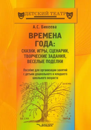 Алина Бикеева - Времена года. Сказки, игры, сценарии, творческие занятия, веселые поделки. Пособие Алина Бикеева - Времена года. Сказки, игры, сценарии, творческие занятия, веселые поделки. Пособие обложка книги