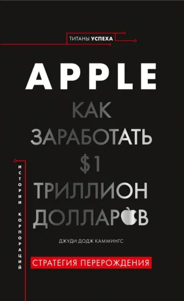 Джуди Каммингс - Apple. Как заработать $1 триллион долларов Джуди Каммингс - Apple. Как заработать $1 триллион долларов обложка книги