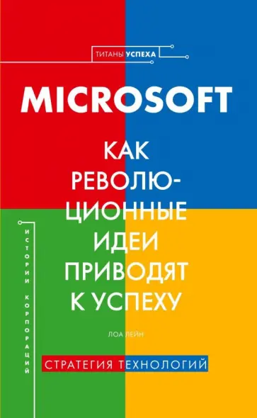 Лора Лейн - Microsoft. Как революционные идеи приводят к успеху Лора Лейн - Microsoft. Как революционные идеи приводят к успеху обложка книги