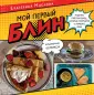 Мой рецепт: 3 простых блюда из дачных яблок