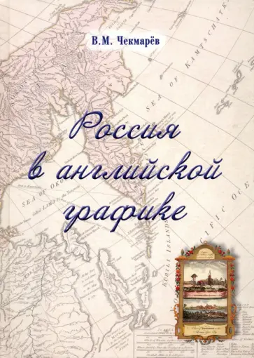 Владимир Чекмарев - Россия в английской графике. Европейская, азиатская и американская части в царствование Екатерины II Владимир Чекмарев - Россия в английской графике. Европейская, азиатская и американская части в царствование Екатерины II обложка книги