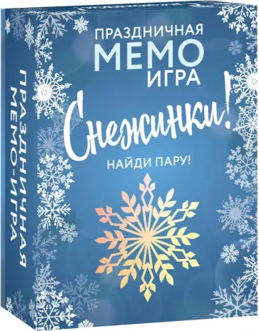 Снежинки. Праздничная Мемо-игра Снежинки. Праздничная Мемо-игра обложка книги