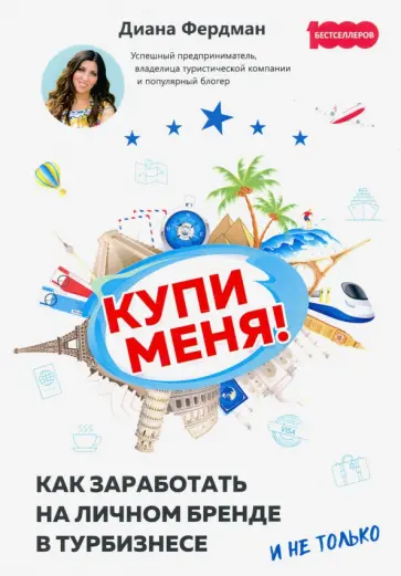 Диана Фердман - Купи меня. Как заработать на личном бренде в турбизнесе и не только Диана Фердман - Купи меня. Как заработать на личном бренде в турбизнесе и не только обложка книги
