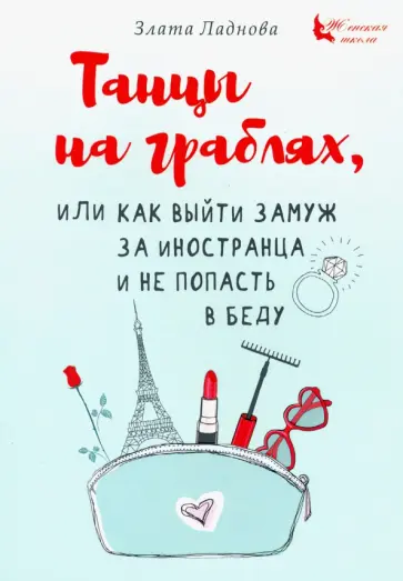 Злата Ладнова - Танцы на граблях, или Как выйти замуж за иностранца и не попасть в беду обложка книги