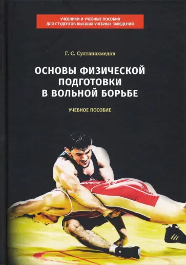 Гаджиахмед Султанахмедов - Основы физической подготовки в вольной борьбе. Учебное пособие обложка книги