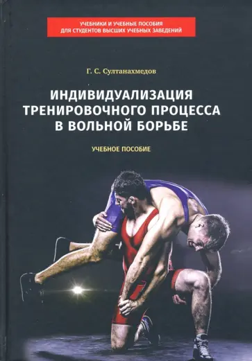 Гаджиахмед Султанахмедов - Индивидуализация тренировочного процесса в вольной борьбе. Учебное пособие Гаджиахмед Султанахмедов - Индивидуализация тренировочного процесса в вольной борьбе. Учебное пособие обложка книги