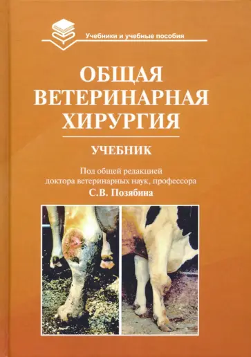 Позябин, Ватников - Общая ветеринарная хирургия. Учебник Позябин, Ватников - Общая ветеринарная хирургия. Учебник обложка книги