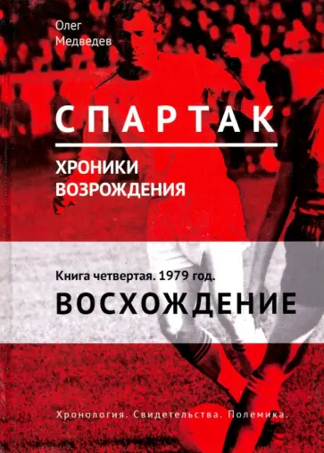 Олег Медведев - "Спартак". Хроники возрождения. Книга 4. 1979 год. Восхождение Олег Медведев - "Спартак". Хроники возрождения. Книга 4. 1979 год. Восхождение обложка книги