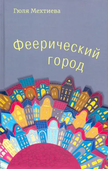 Гюля Мехтиева - Феерический город Гюля Мехтиева - Феерический город обложка книги