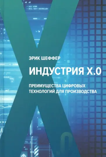 Эрик Шеффер - Индустрия Х.0. Преимущества цифровых технологий для производства Эрик Шеффер - Индустрия Х.0. Преимущества цифровых технологий для производства обложка книги