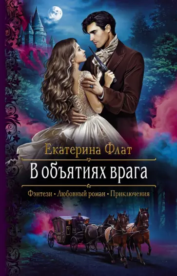 Екатерина Флат - В объятиях врага Екатерина Флат - В объятиях врага обложка книги