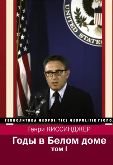 Генри Киссинджер - Годы в Белом доме. Том 1 обложка книги