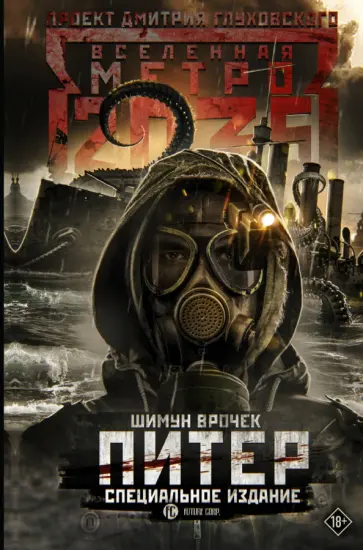 Шимун Врочек - Метро 2035: Питер. Специальное издание обложка книги