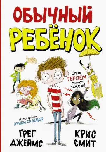 Джеймс, Смит - Обычный ребенок Джеймс, Смит - Обычный ребенок обложка книги