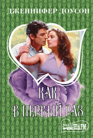 Дженнифер Доусон - Как в первый раз обложка книги