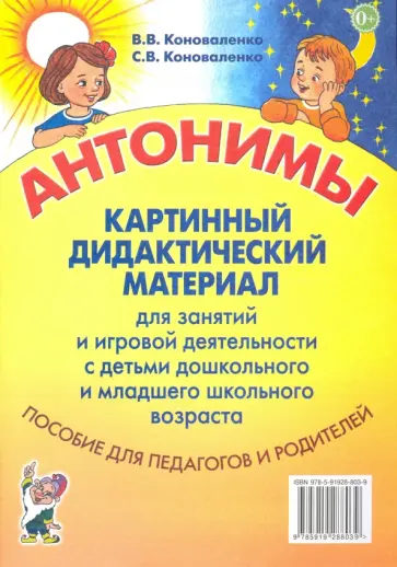 Коноваленко, Коноваленко - Антонимы. Картинный дидактический материал для занятий и игровой деятельности Коноваленко, Коноваленко - Антонимы. Картинный дидактический материал для занятий и игровой деятельности обложка книги