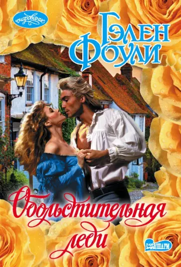 Гэлен Фоули - Обольстительная леди обложка книги