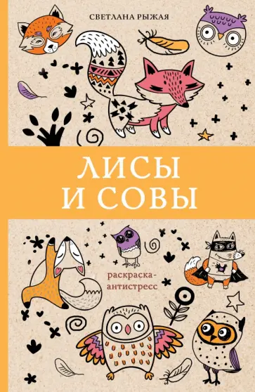 Светлана Рыжая - Лисы и совы обложка книги