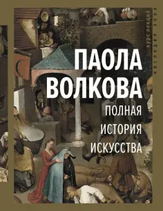Паола Волкова - Полная история искусства. Курс лекций обложка книги