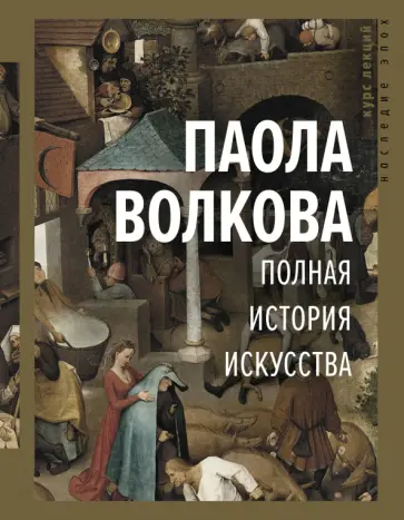 Паола Волкова - Полная история искусства. Курс лекций Паола Волкова - Полная история искусства. Курс лекций обложка книги