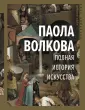 Волкова Паола Дмитриевна