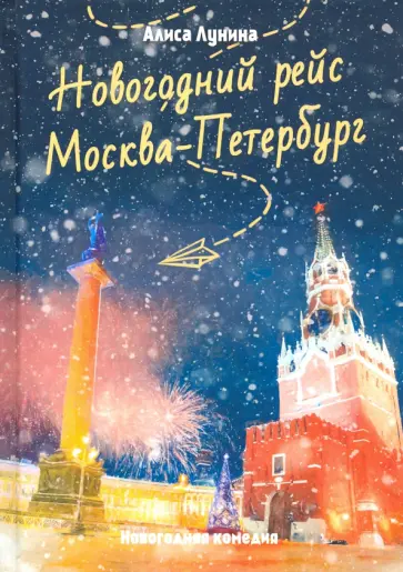 Алиса Лунина - Новогодний рейс "Москва-Петербург" Алиса Лунина - Новогодний рейс "Москва-Петербург" обложка книги