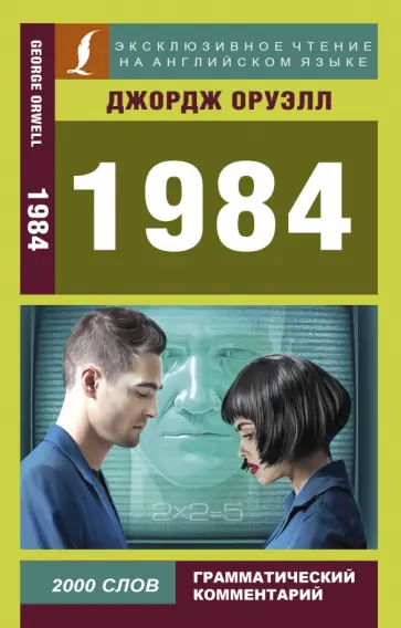 Джордж Оруэлл - 1984 Джордж Оруэлл - 1984 обложка книги