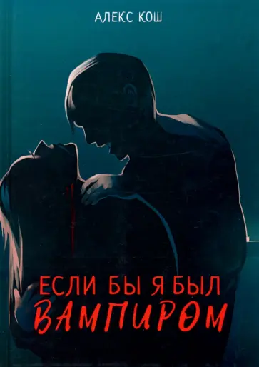 Алекс Кош - Если бы я был вампиром обложка книги
