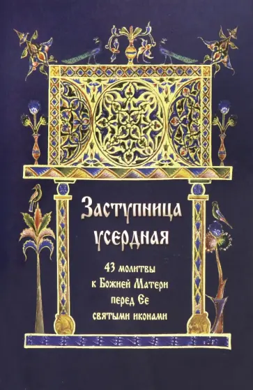 Заступница усердная. 43 молитвы к Божией Матери прерд Ее святыми иконами обложка книги