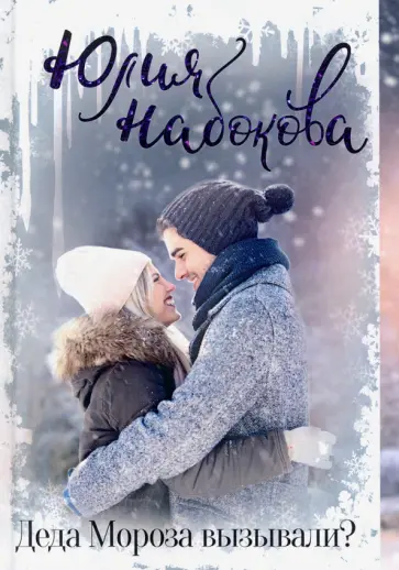 Юлия Набокова - Деда Мороза вызывали? Юлия Набокова - Деда Мороза вызывали? обложка книги