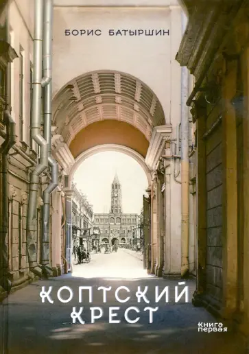 Борис Батыршин - Коптский крест обложка книги